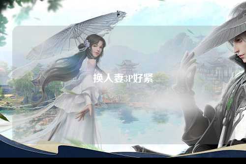 换人妻3P好紧