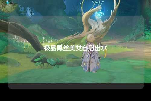 极品黑丝美女自慰出水