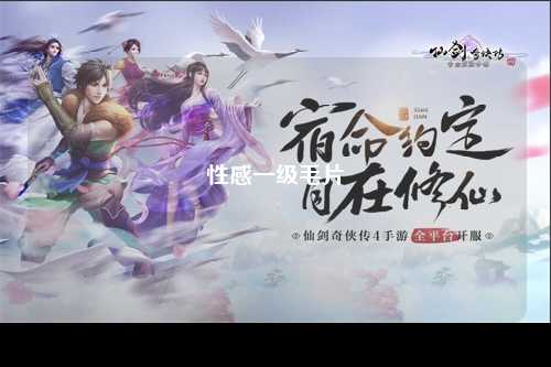 性感一级毛片