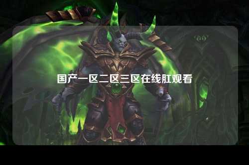 国产一区二区三区在线肛观看