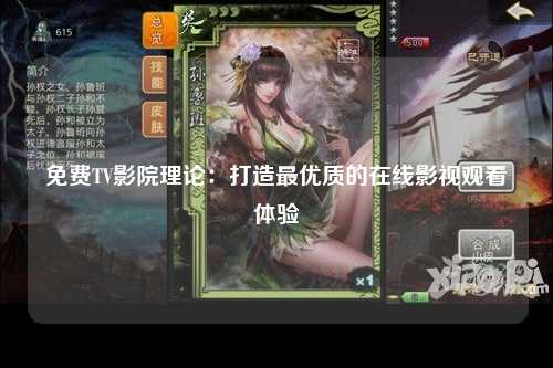 免费TV影院理论：打造最优质的在线影视观看体验