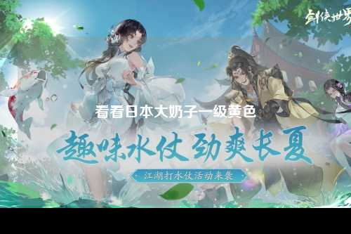 看看日本大奶子一级黄色