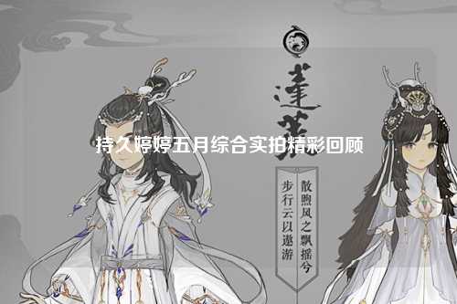 持久婷婷五月综合实拍精彩回顾
