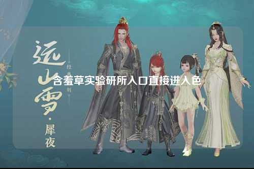 含羞草实验研所入口直接进入色