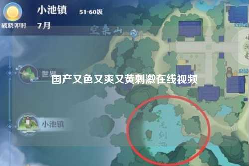 国产又色又爽又黄刺激在线视频