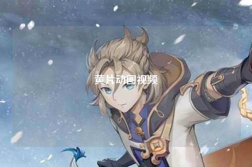 黄片动图视频