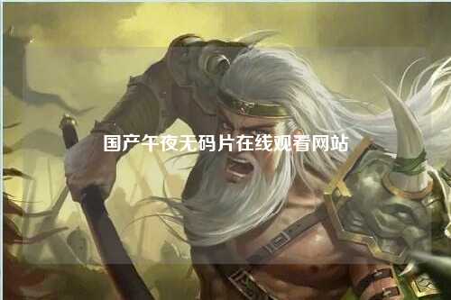 国产午夜无码片在线观看网站
