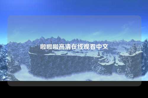 啦啦啦高清在线观看中文