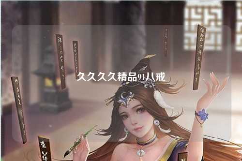 久久久久精品91八戒
