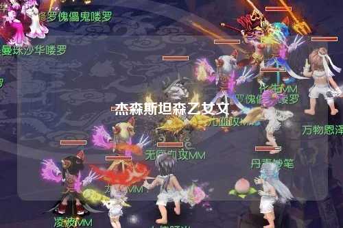 杰森斯坦森乙女文