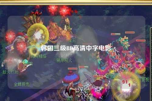 韩国三级BD高清中字电影
