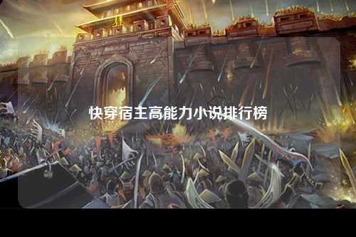 快穿宿主高能力小说排行榜