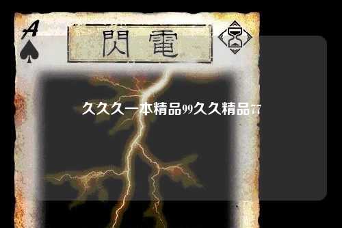 久久久一本精品99久久精品77