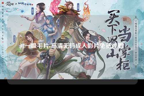 91一级毛片-高清无码成人影片免费观看