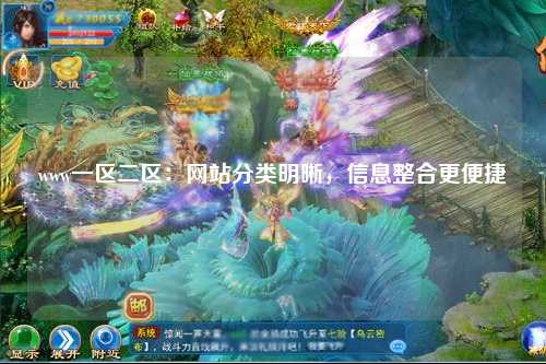www一区二区：网站分类明晰，信息整合更便捷