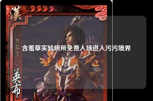 含羞草实验研所免费入场进入污污境界