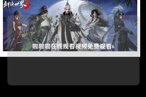 啦啦啦在线观看视频免费观看6