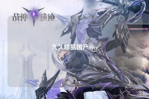 久久精品国产99re