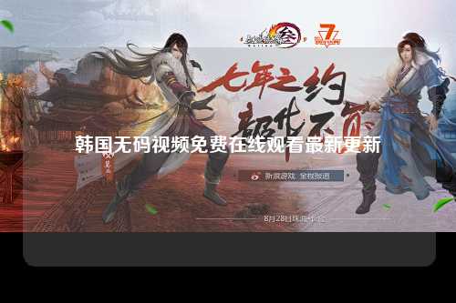 韩国无码视频免费在线观看最新更新