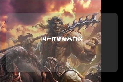 国产在线精品白浆
