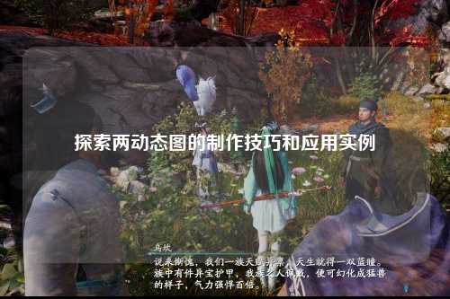 探索两动态图的制作技巧和应用实例
