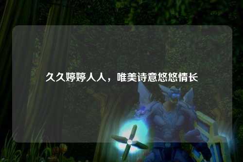 久久婷婷人人，唯美诗意悠悠情长