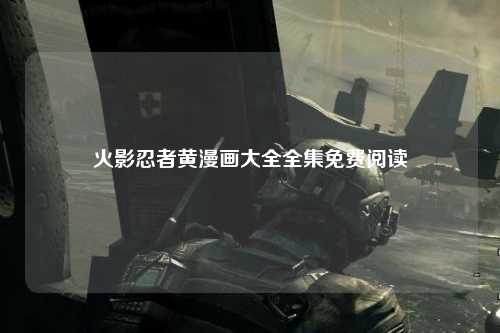 火影忍者黄漫画大全全集免费阅读