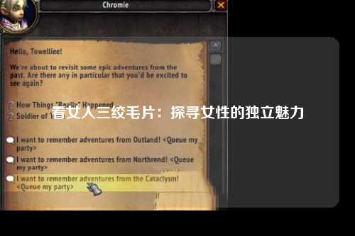 看女人三绞毛片：探寻女性的独立魅力