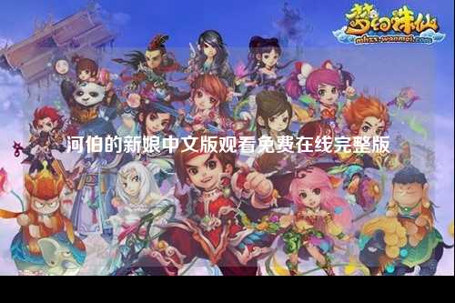 河伯的新娘中文版观看免费在线完整版