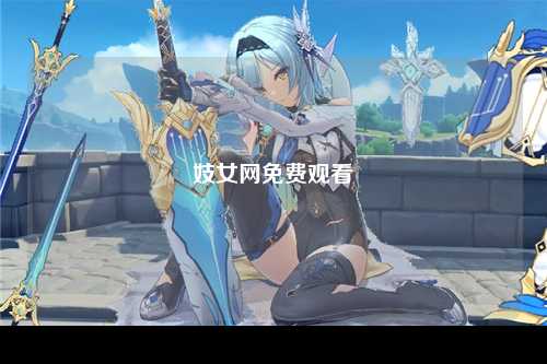 妓女网免费观看
