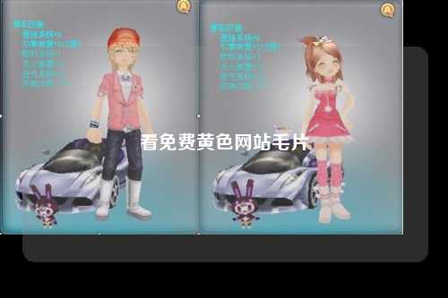 看免费黄色网站毛片