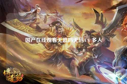 国产在线观看无遮挡无码Aⅴ多人