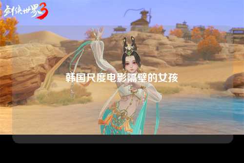 韩国尺度电影隔壁的女孩