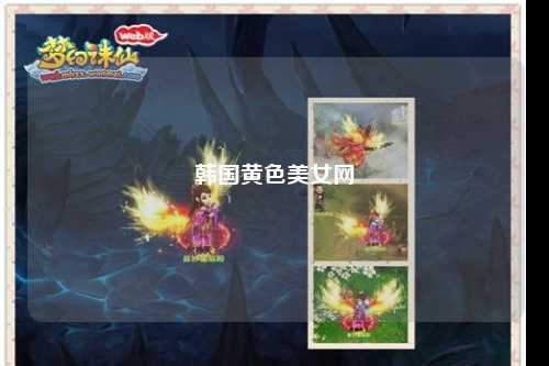 韩国黄色美女网