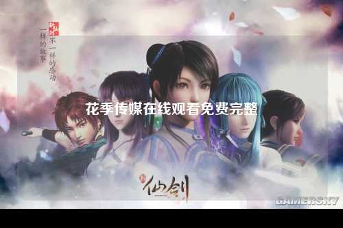 花季传媒在线观看免费完整