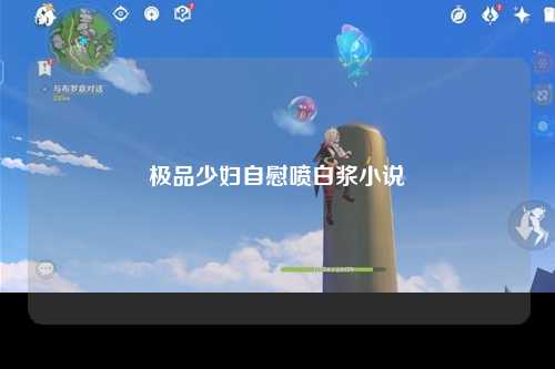极品少妇自慰喷白浆小说