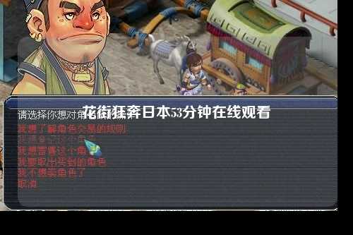 花街狂奔日本53分钟在线观看