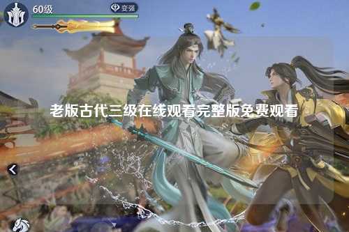 老版古代三级在线观看完整版免费观看