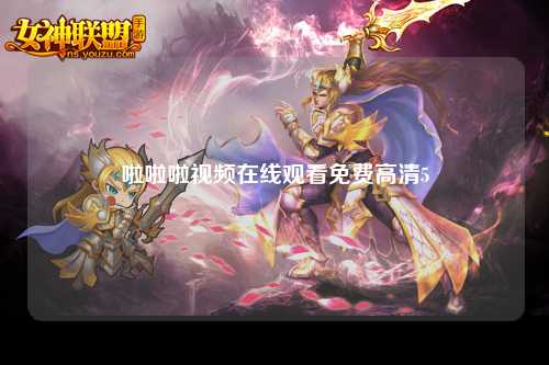 啦啦啦视频在线观看免费高清5
