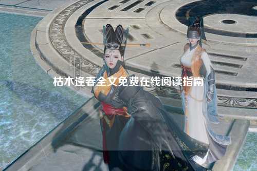 枯木逢春全文免费在线阅读指南