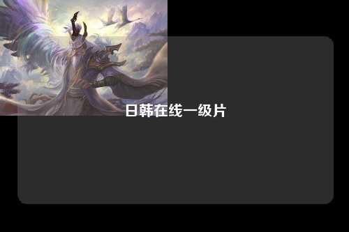 日韩在线一级片