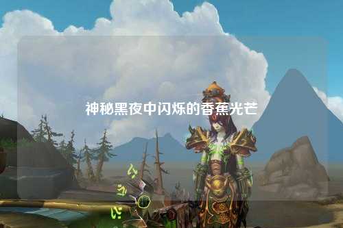 神秘黑夜中闪烁的香蕉光芒