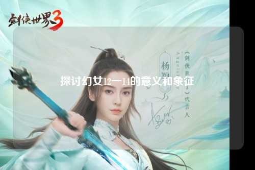 探讨幻女12一14的意义和象征