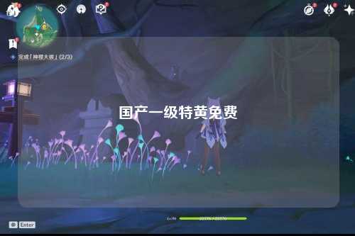 国产一级特黄免费