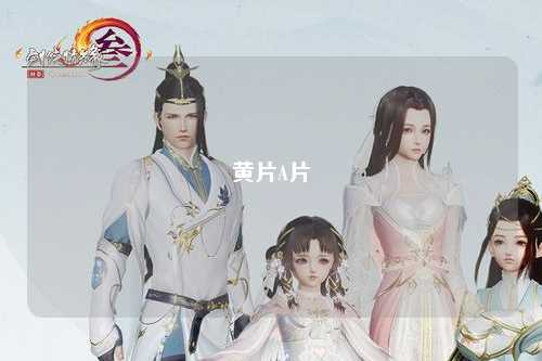 黄片A片