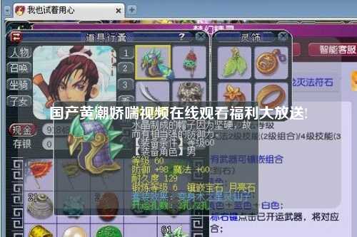 国产黄潮娇喘视频在线观看福利大放送!