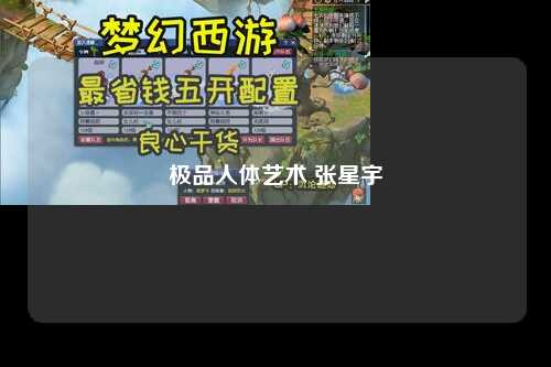 极品人体艺术 张星宇