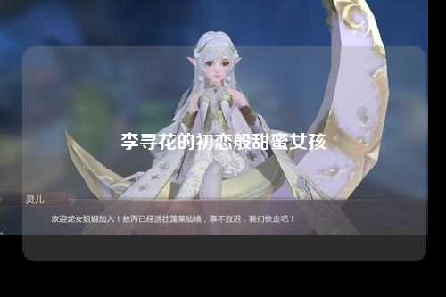 李寻花的初恋般甜蜜女孩