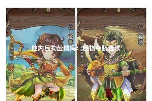 他为巨物赴情海：巨物夺娇妻续