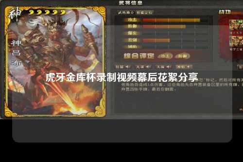 虎牙金库杯录制视频幕后花絮分享
